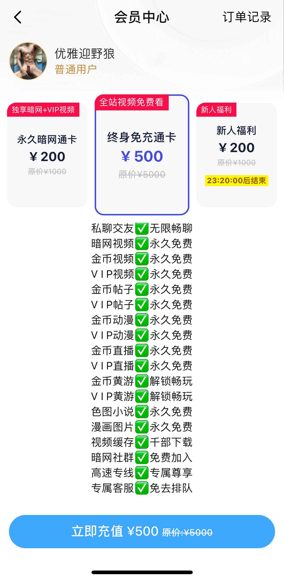 小蓝终身会员通卡说明界面
